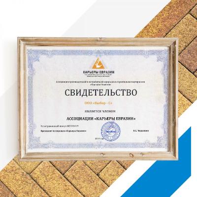 Компания «Выбор-С» вступила в Ассоциацию производителей и потребителей природных строительных материалов «Карьеры Евразии» Компания «Выбор-С» вступила в Ассоциацию производителей и потребителей природных строительных материалов «Карьеры Евразии»