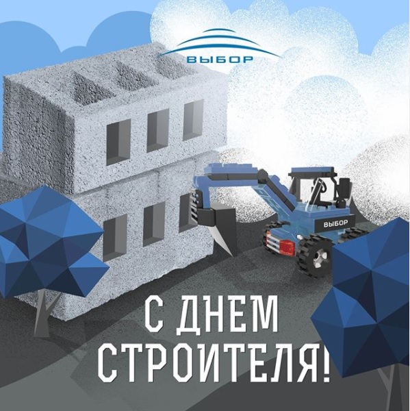 С днём строителя 2020 С днём строителя 2020
