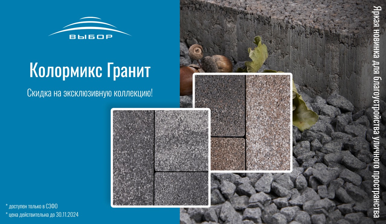 КОЛОРМИКС Гранит — новинка 2024 года от ГК "Выбор", эксклюзивно в СЗФО! КОЛОРМИКС Гранит — новинка 2024 года от ГК "Выбор", эксклюзивно в СЗФО!